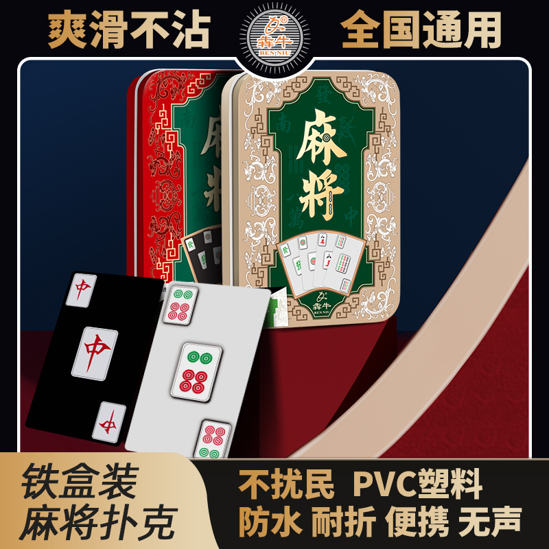 犇牛麻将纸牌PVC防水塑料148张通用手搓麻将扑克牌旅行便携铁盒装