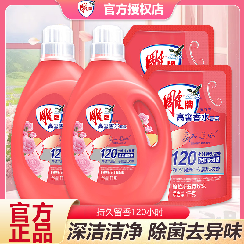 雕牌高奢香水香氛洗衣液深层去污除菌去异味持久留香家用爆香