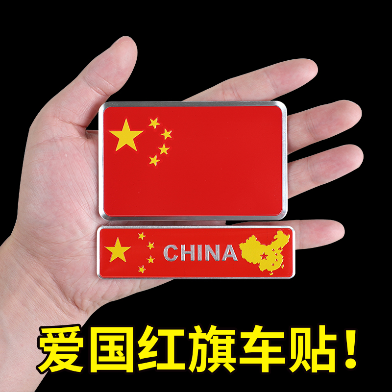反光贴五星红旗金属爱国车贴汽车装饰3D立体个性国旗贴纸划痕遮挡