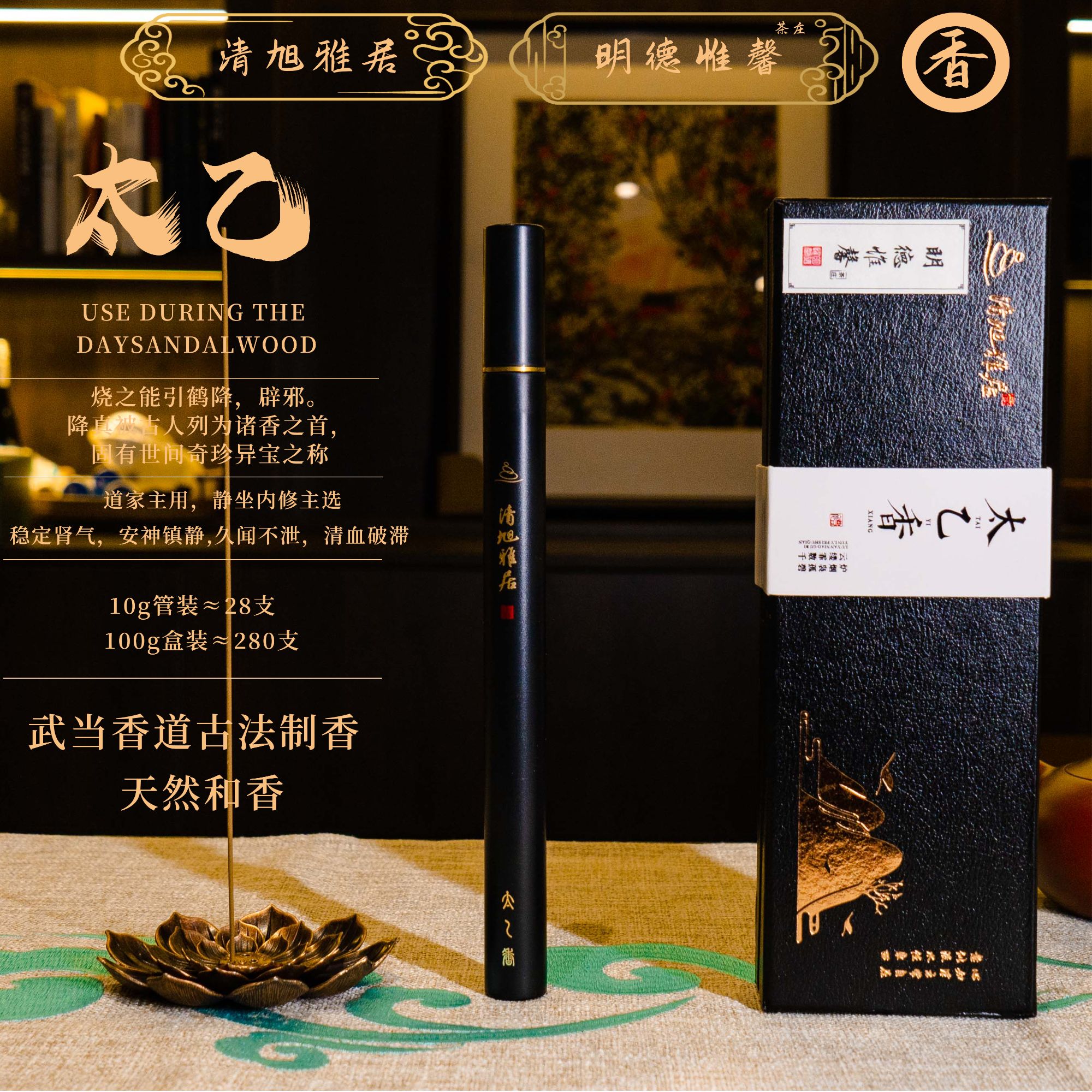 太乙-清旭雅居/武当香道古法制和香