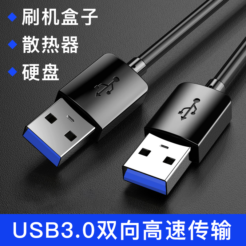 奇琴双头USB3.0公头数据线充电线电源线公对公延长线笔记本散热器