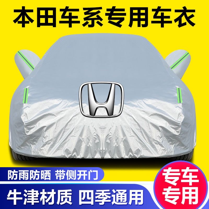 本田思域CRV雅阁皓影飞度缤智冠道凌派汽车车衣车罩防晒防雨