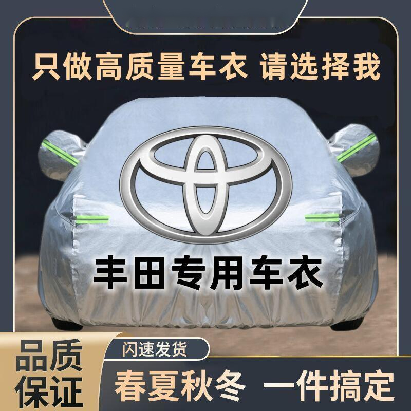 丰田凯美瑞汉兰达威兰达雷凌卡罗拉锐放RAV4荣放亚洲龙汽车衣车罩