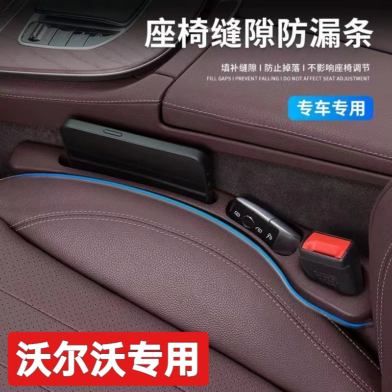 沃尔沃XC60/XC90/S60XC40/S90/V90 汽车座椅缝隙塞车内填补防漏条