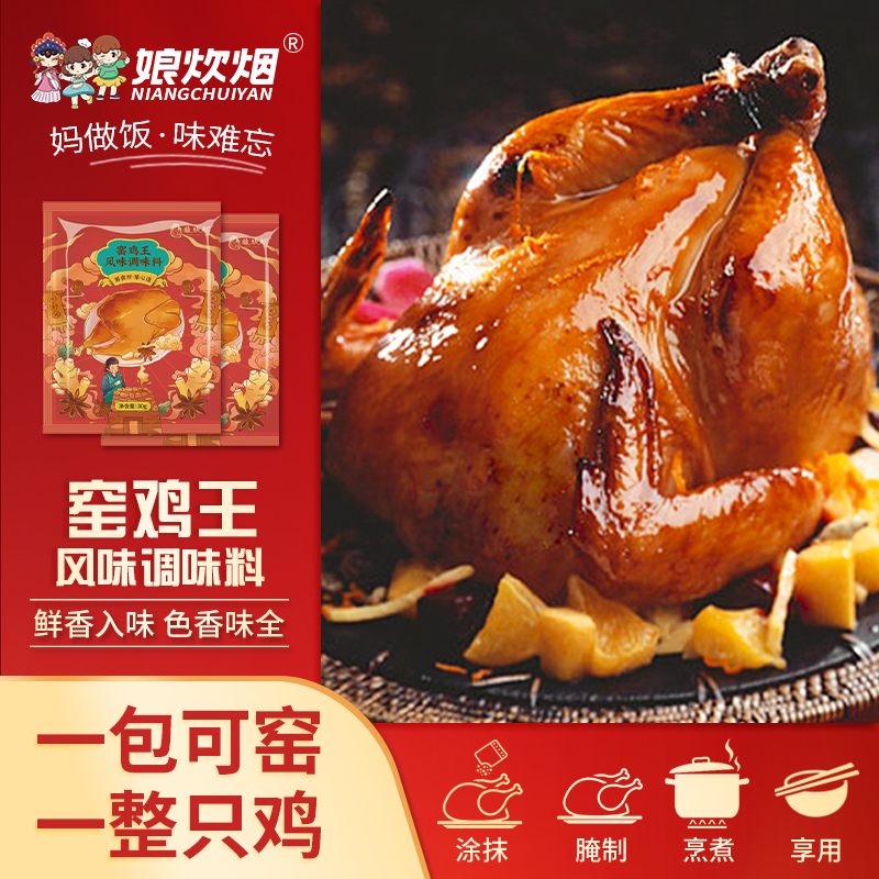 娘炊烟窑鸡王窑鸡粉调味料30g*2包电饭锅叫花鸡烧鸡窑鸡乳鸽b-y