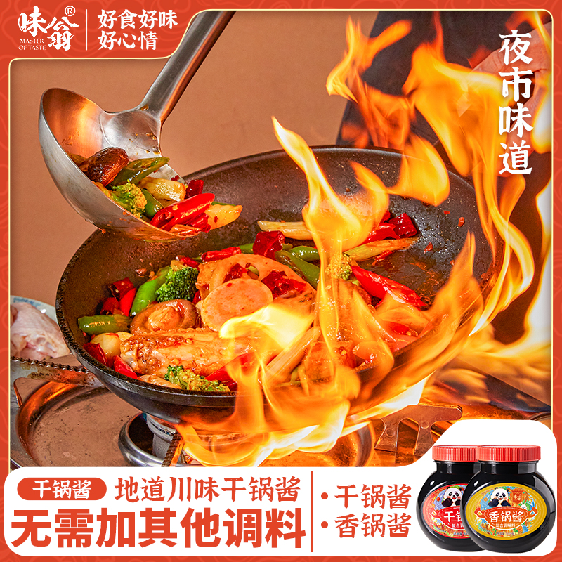味翁川味干锅酱200g/500g麻辣香锅酱花甲小龙虾调料川菜调味料