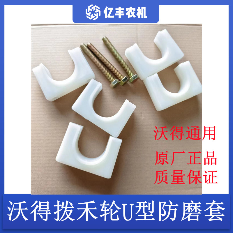 沃得锐龙收割机配件拨禾轮塑料防磨套U型防磨套拨禾轮尼龙防磨套