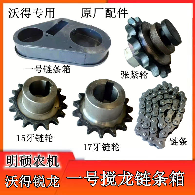 沃得锐龙收割机配件一号搅龙链条张紧轮籽粒搅龙链条牙轮链条箱