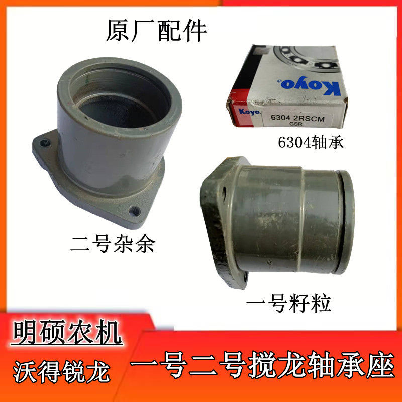 沃得锐龙收割机搅龙轴承座一号籽粒二号杂余6304轴承座固定座原厂
