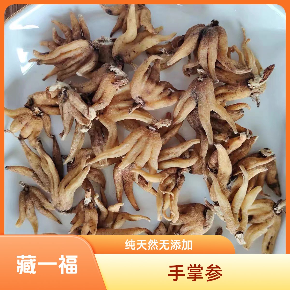 西藏高海拔手掌参林芝海拔4000米无添加大个佛手参