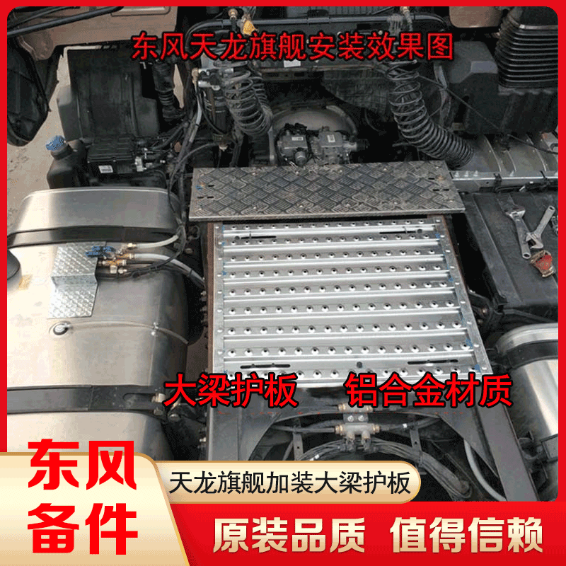 适用东风天龙旗舰KX天龙KL半挂牵引车货车铝合金大梁护板加装护板