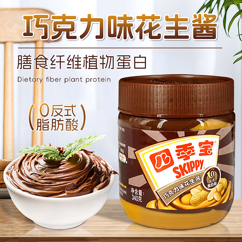 SKIPPY四季宝巧克力味花生酱家用吐司340g颗粒早餐面包酱拌面火锅