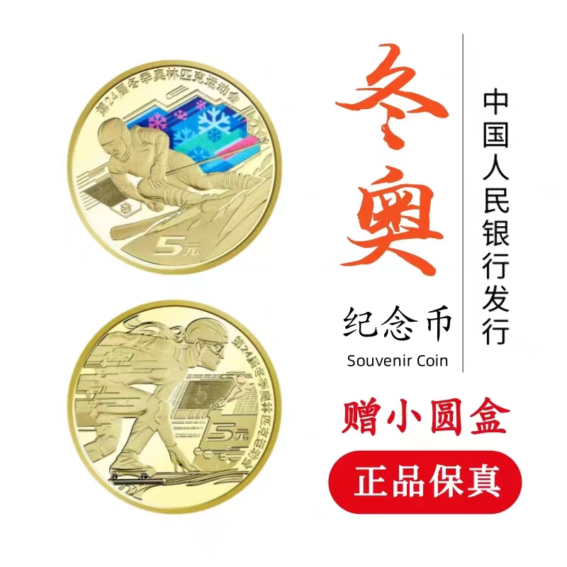 法定货币2022年冬季奥林匹克运动会纪念币 冬奥纪念币 一套两枚