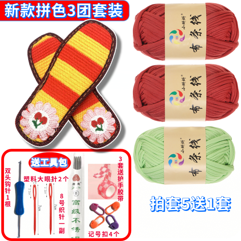 新手入门拼色布条线材料包(3团线+1双鞋底）买三送一，买五送二