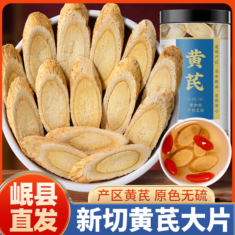 黄芪片甘肃黄茂芷黄氏北北芪原产地泡水茶官方旗舰店新货品质大片