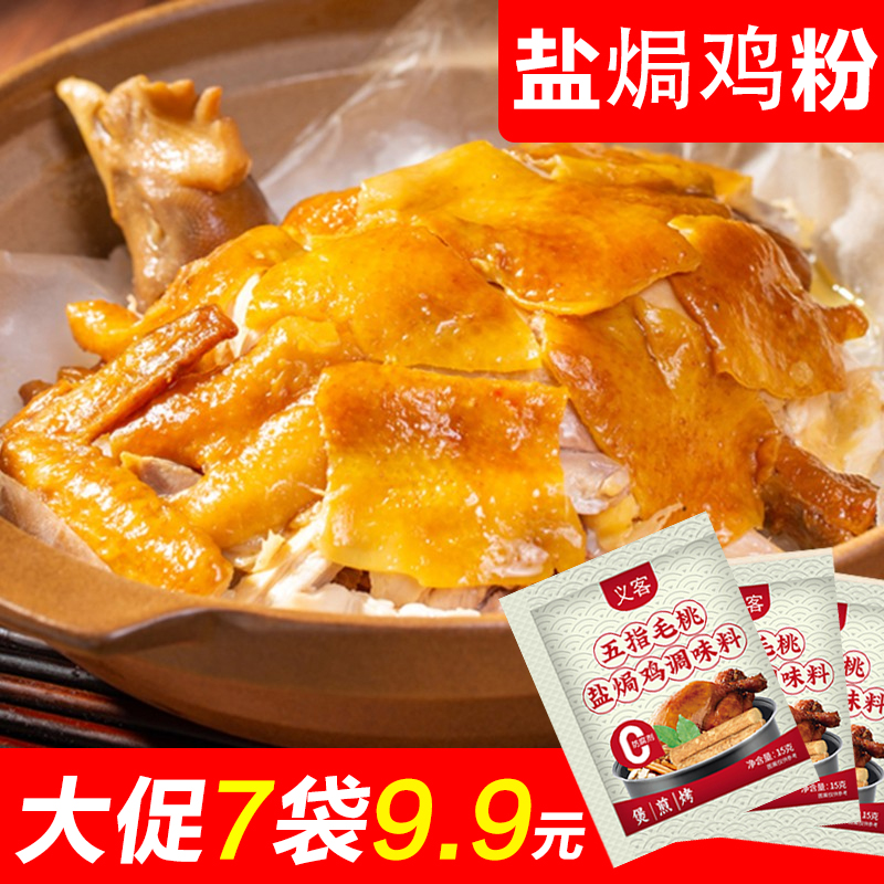 【大促！到手7袋！】五指毛桃盐焗粉简单家用轻松腌制盐焗鸡粉调料15g