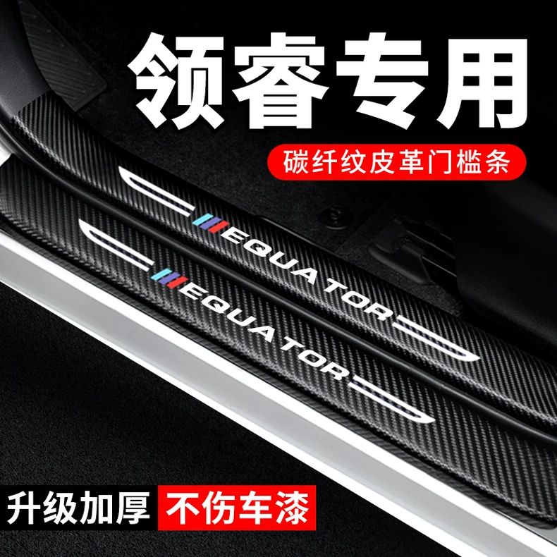 福特领睿门槛条防踩贴汽车用品大全装饰改装专用贴纸防撞条保护条