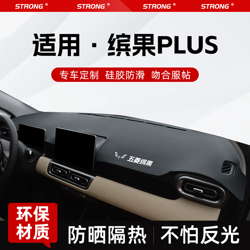 适用2024款五菱缤果PLUS专用中控仪表台防晒避光垫车内装饰配件