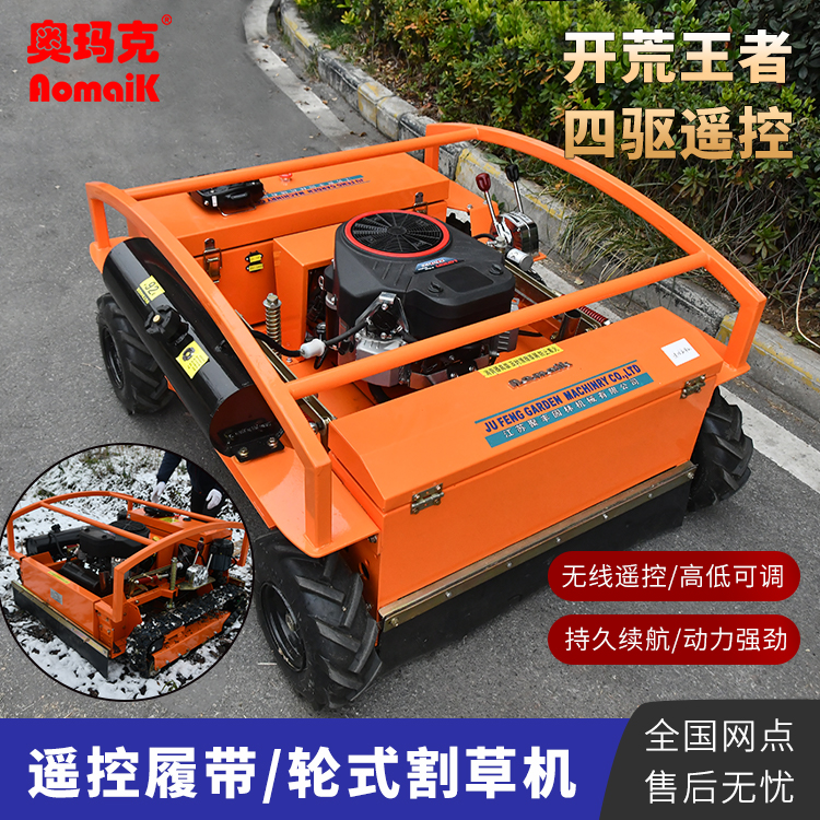 奥玛克AMK9025遥控割草机果园荒地开荒25马力智能除草机耐磨