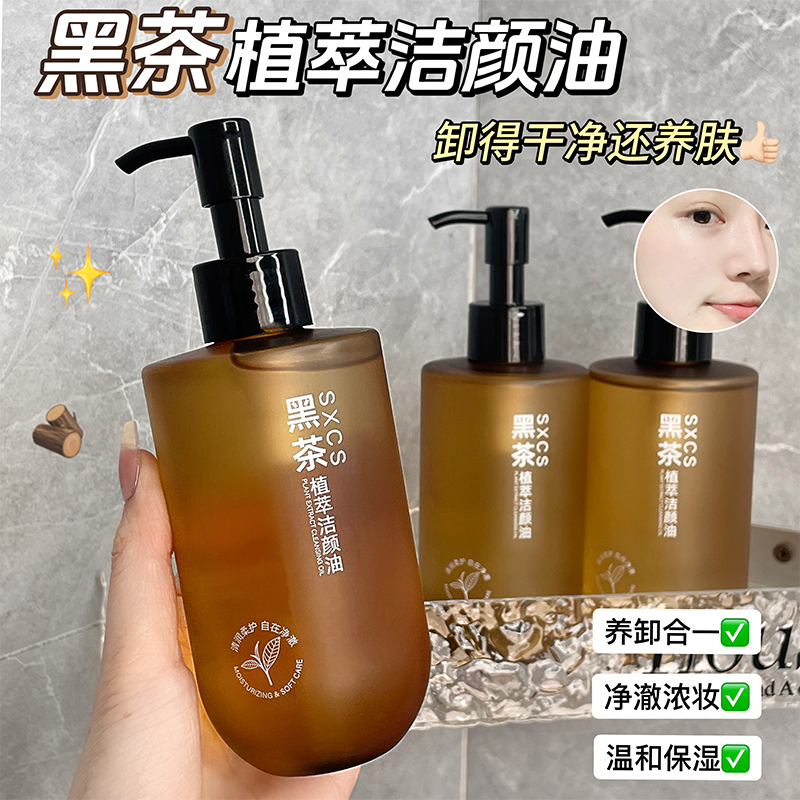 黑茶植萃卸妆油眼唇脸部温和卸妆乳化快深层清洁洁颜油