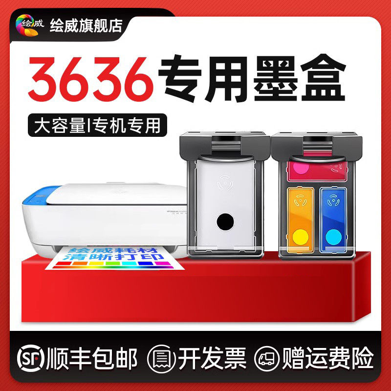 绘威适用惠普DeskJet3636打印机用品质墨盒HP680专可加墨大容量