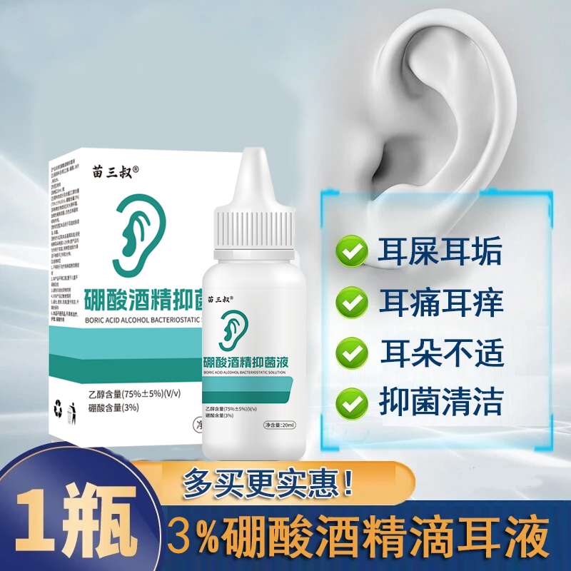 【苗三叔正品】3%硼酸酒精滴耳液耳朵痒流脓耳垢耳屎清洁耳痒抑菌液