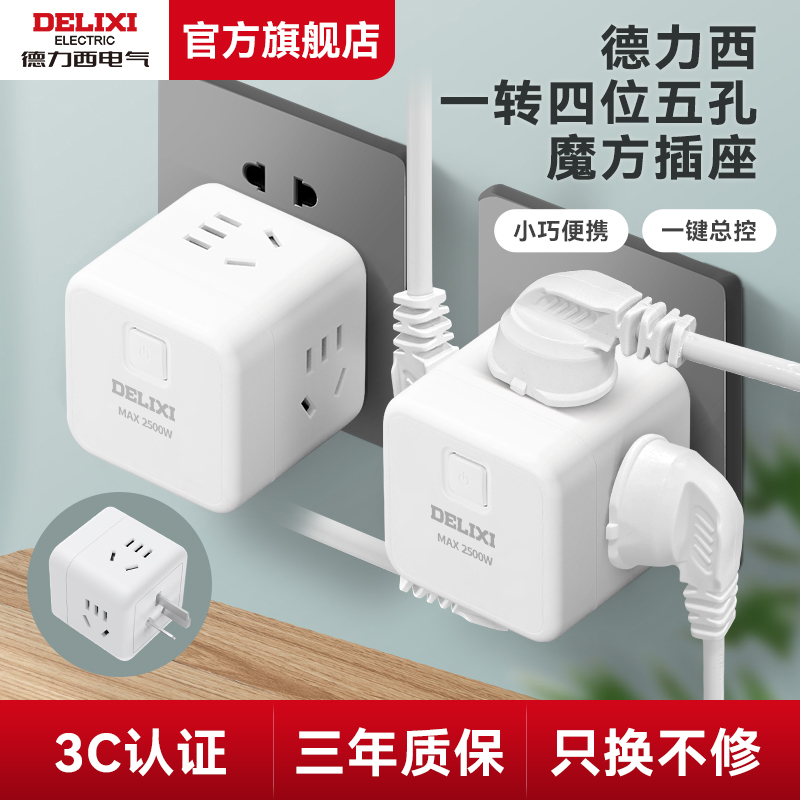 德力西官方旗舰店魔方插座无线插座转换器一键总控四位插座拓展器