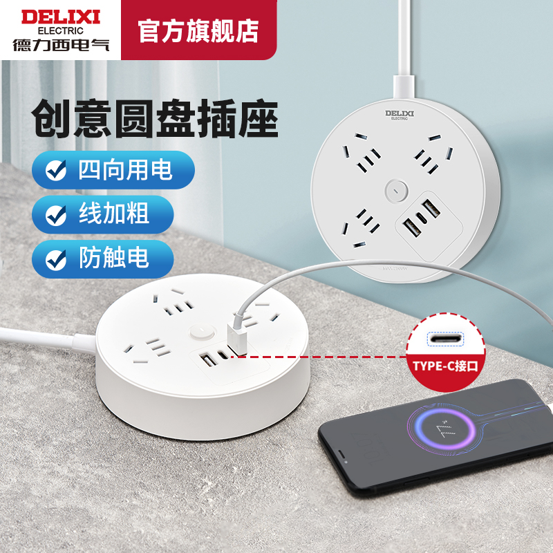德力西usb排插创意圆型接线板学生宿舍多功能Type-C圆盘插座家用