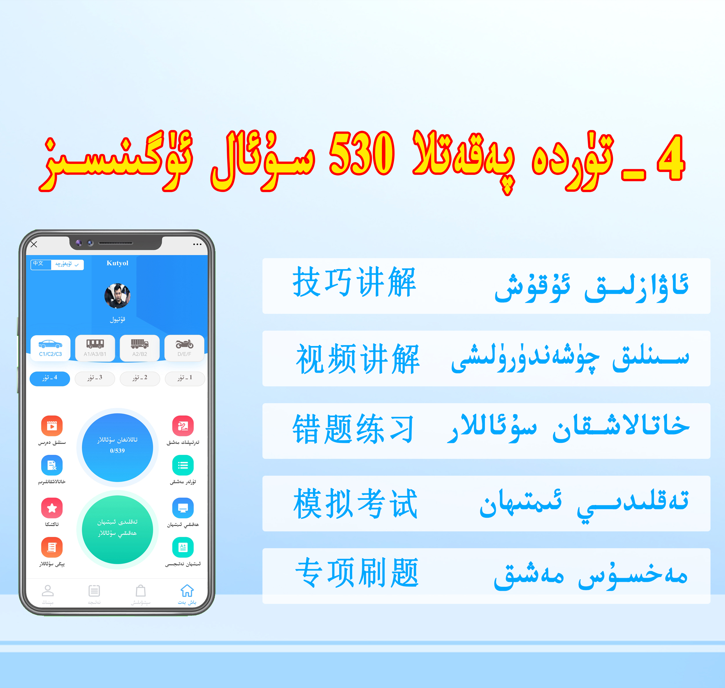 شوپۇرلۇق4-تۈر科目四驾考系统