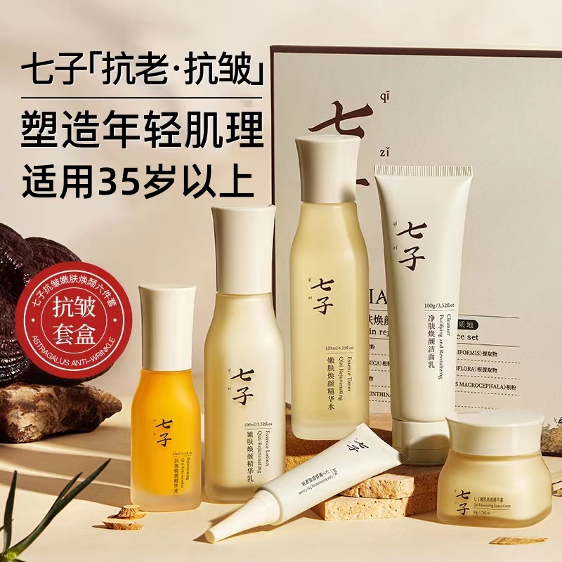 七子抗皱紧致水乳六件套补水保湿修护提亮细腻毛孔嫩肤妈妈护肤品