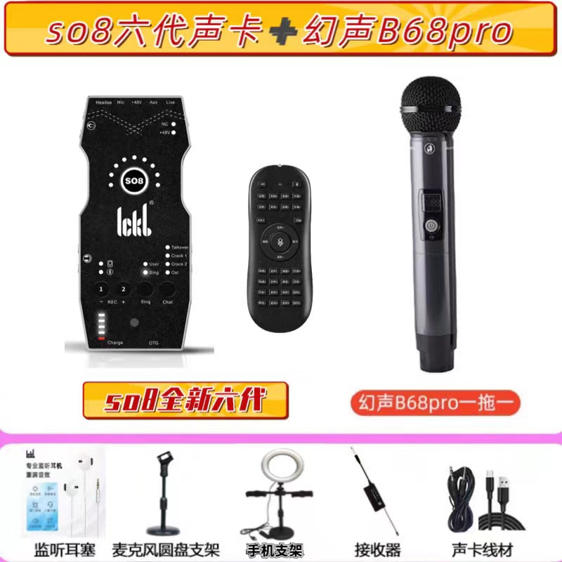 ickbSO8六代声卡+幻声B68PRO全新升级定制套装网红专业内外通用