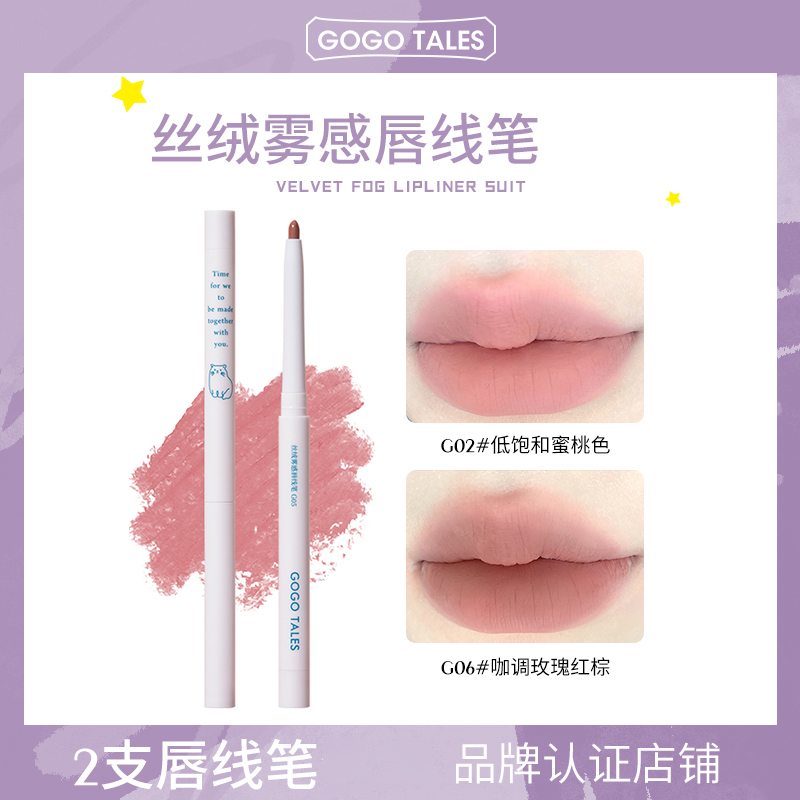 gogotales戈戈舞唇线笔自然哑光口红丝绒雾感唇线笔阴影勾线唇笔