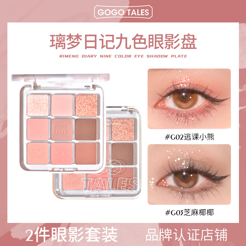 【2件装】GOGO TALES戈戈舞九色眼影盘腮红高光一体盘哑光不易脱妆