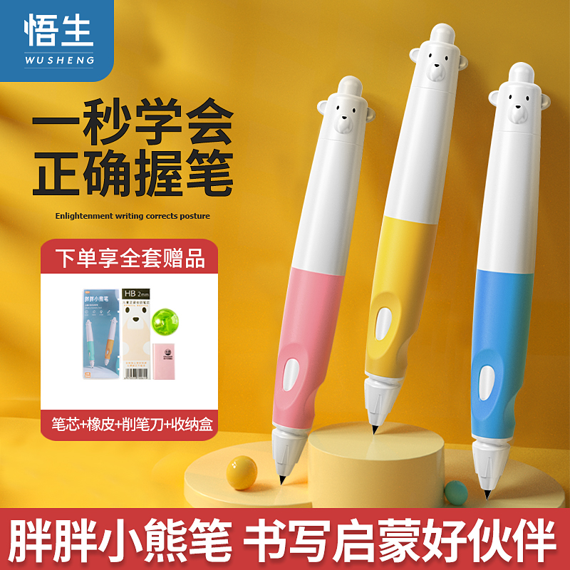 学习必备悟生胖胖小熊笔握姿矫正自动铅笔幼儿园小学生练字正姿笔