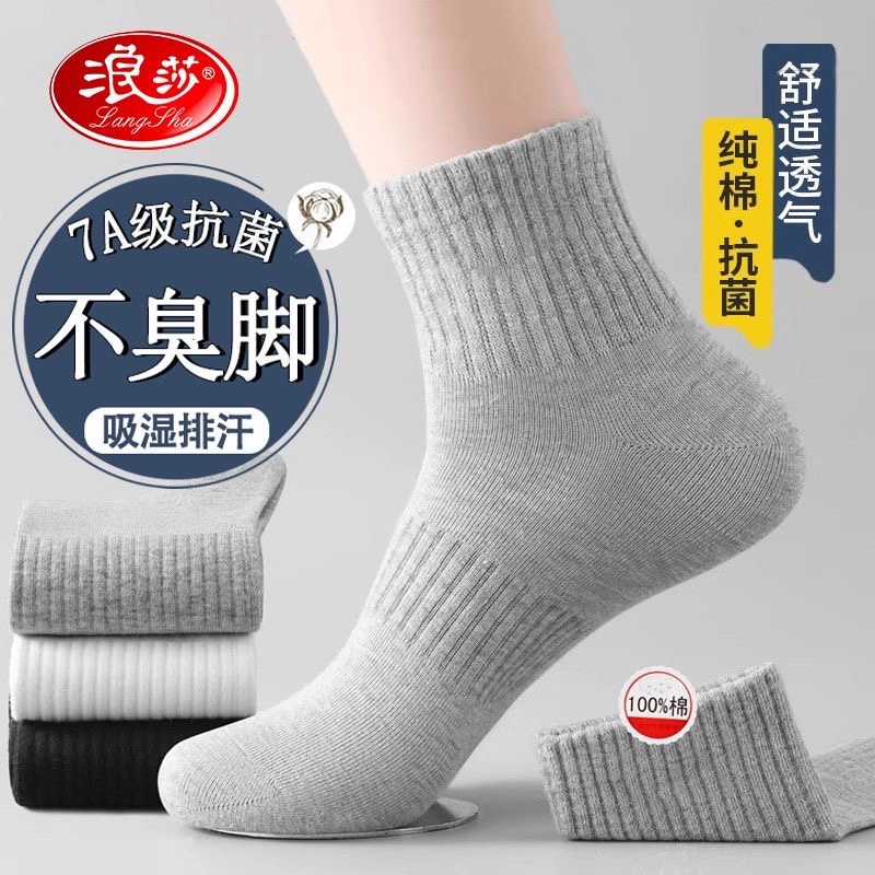 浪莎袜子秋冬防臭袜男士全棉四季运动短筒袜纯棉吸汗简约中筒袜
