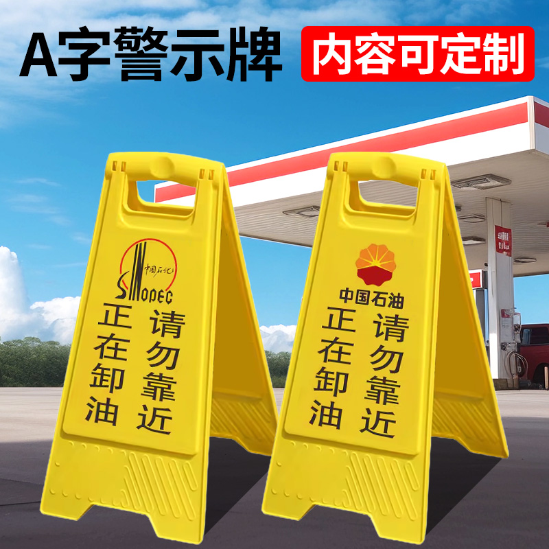 中国石化正在卸油请勿靠近定制提示牌危险牌警告牌小心地滑告示牌