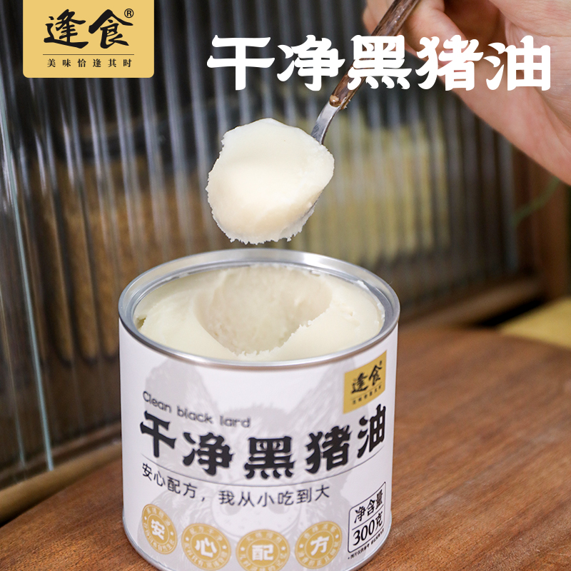 逢食干净黑猪油黑猪脊膘人工慢熬食用黑猪油家用烘焙食用油司机