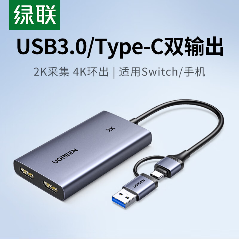 绿联USB/type-C转HDMI音视频采集卡2K30HZ采集Switch/PS5相机直播