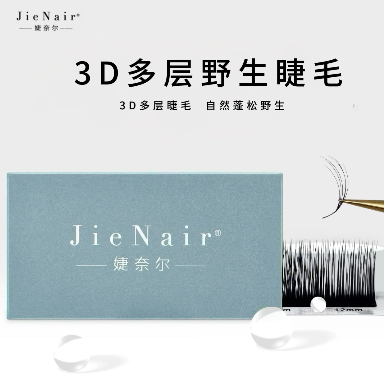 婕奈尔JieNair 漫画山茶花LJ/LB/LC多层次立体蓬松柔软3D野生睫毛