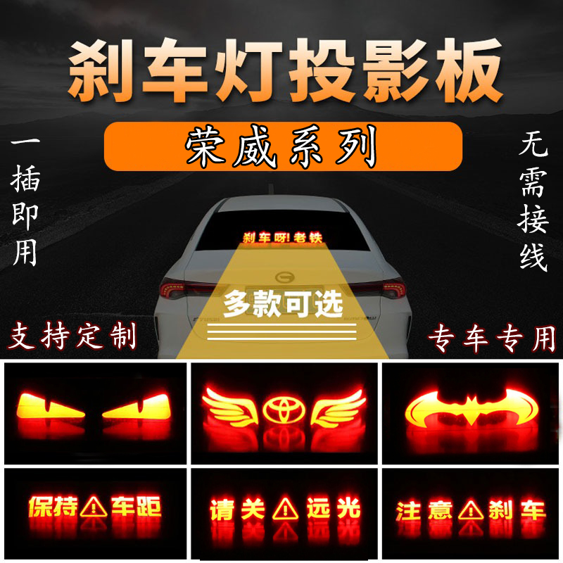 专用荣威I5 I6 I6MAX 350 350S 550 550S高位刹车灯投影板尾灯贴