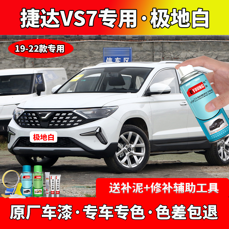 大众捷达VS7极地白自喷漆汽车划痕修复神器原厂防锈漆补漆笔白色