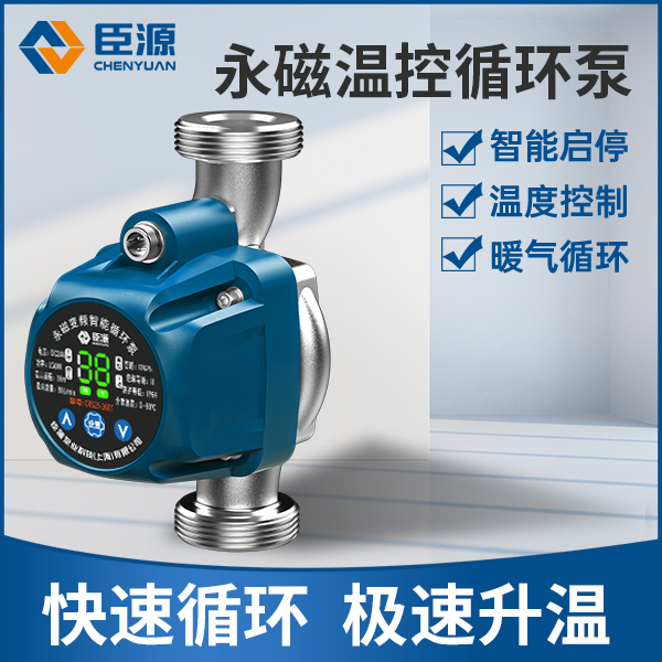 臣源泵业变频暖气循环泵地暖循环泵温控地暖循环泵家用水暖循环泵