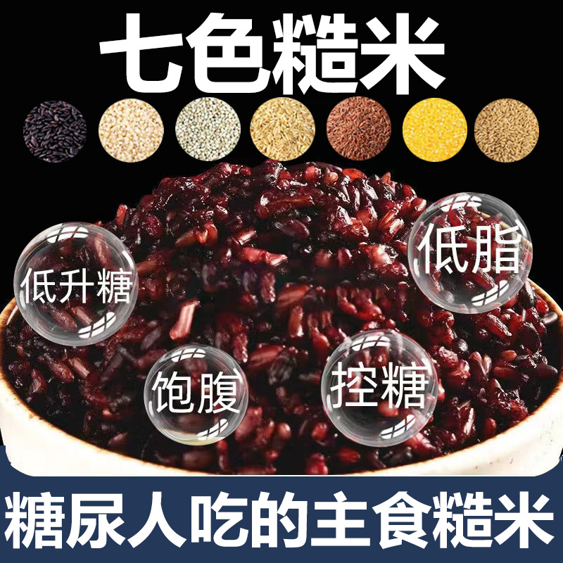 糖尿病人专用粗粮杂粮五色糙米七色糙米老人孕妇健身代餐低脂主食