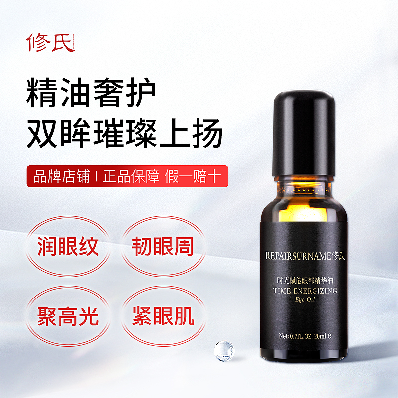 修氏/REPAIR SURNAME时光赋能眼部精华油 20ml/瓶