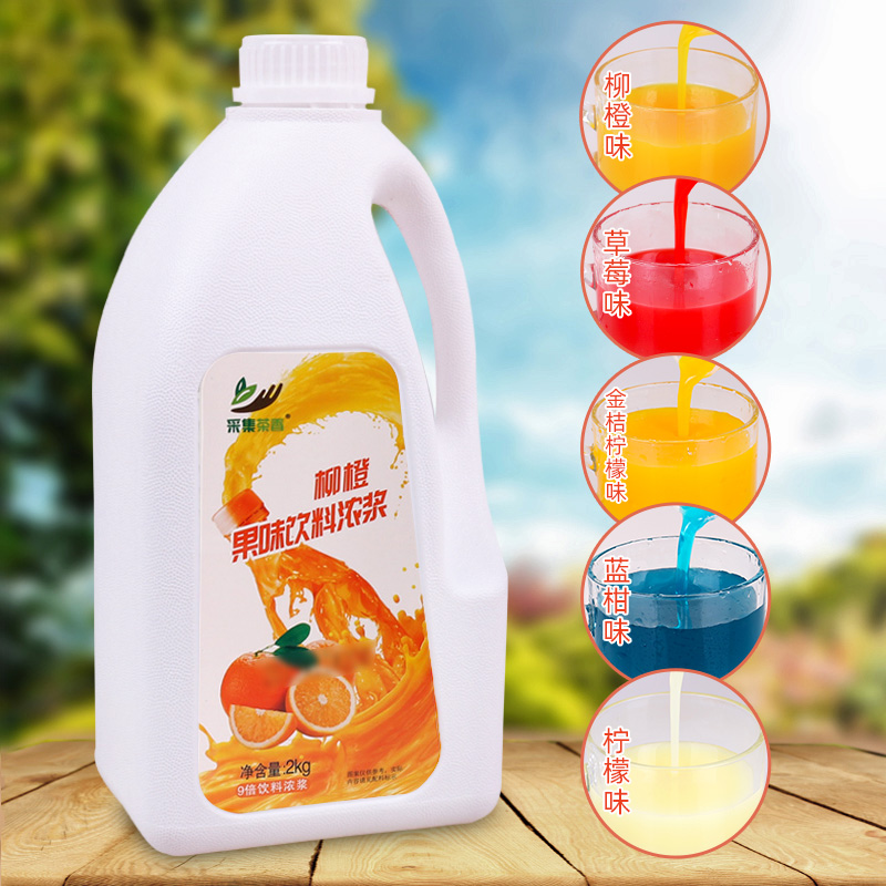 2kg柳橙味浓缩果汁高倍果味浓浆商用液体水果茶原料蓝柑柠檬可选