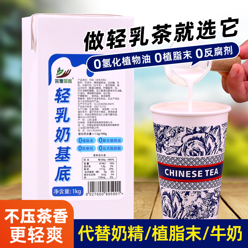 轻乳茶奶基底1kg 奶茶店专用代奶精植脂末液态牛奶热饮品咖啡原料