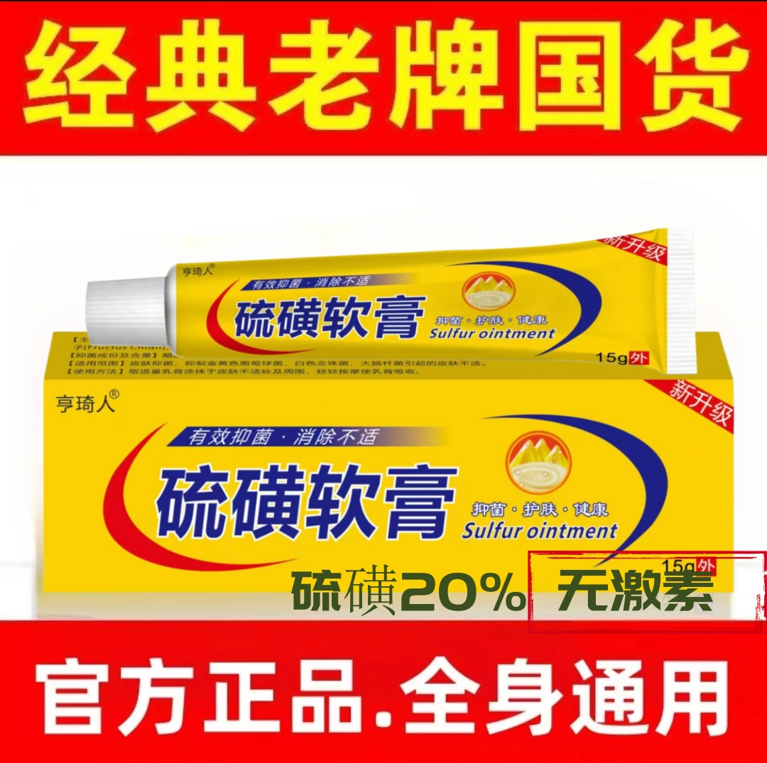 【官方正品】硫磺软膏20%硫磺膏皮肤痒疥虫螨虫虱虫皮肤外用除螨15g