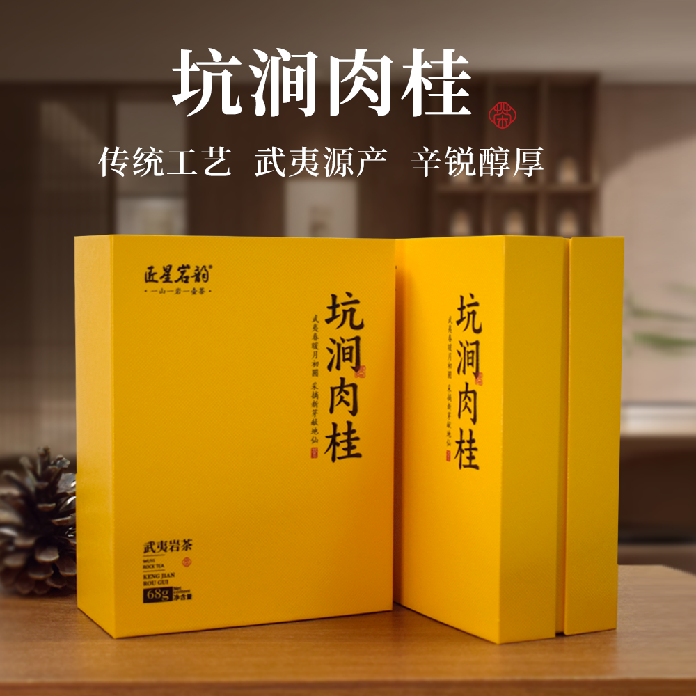 坑涧肉桂武夷岩茶大红袍茶叶正宗乌龙茶滋味醇厚浓香优惠茶礼