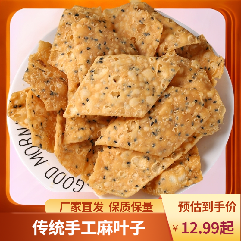 传统手工麻叶子正宗老式芝麻大包装方便安徽山东河南特产酥脆
