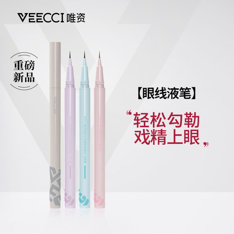 唯资VEECCI眼线液笔防水防汗不易晕染画法新手卧蚕笔胶笔绚彩显色